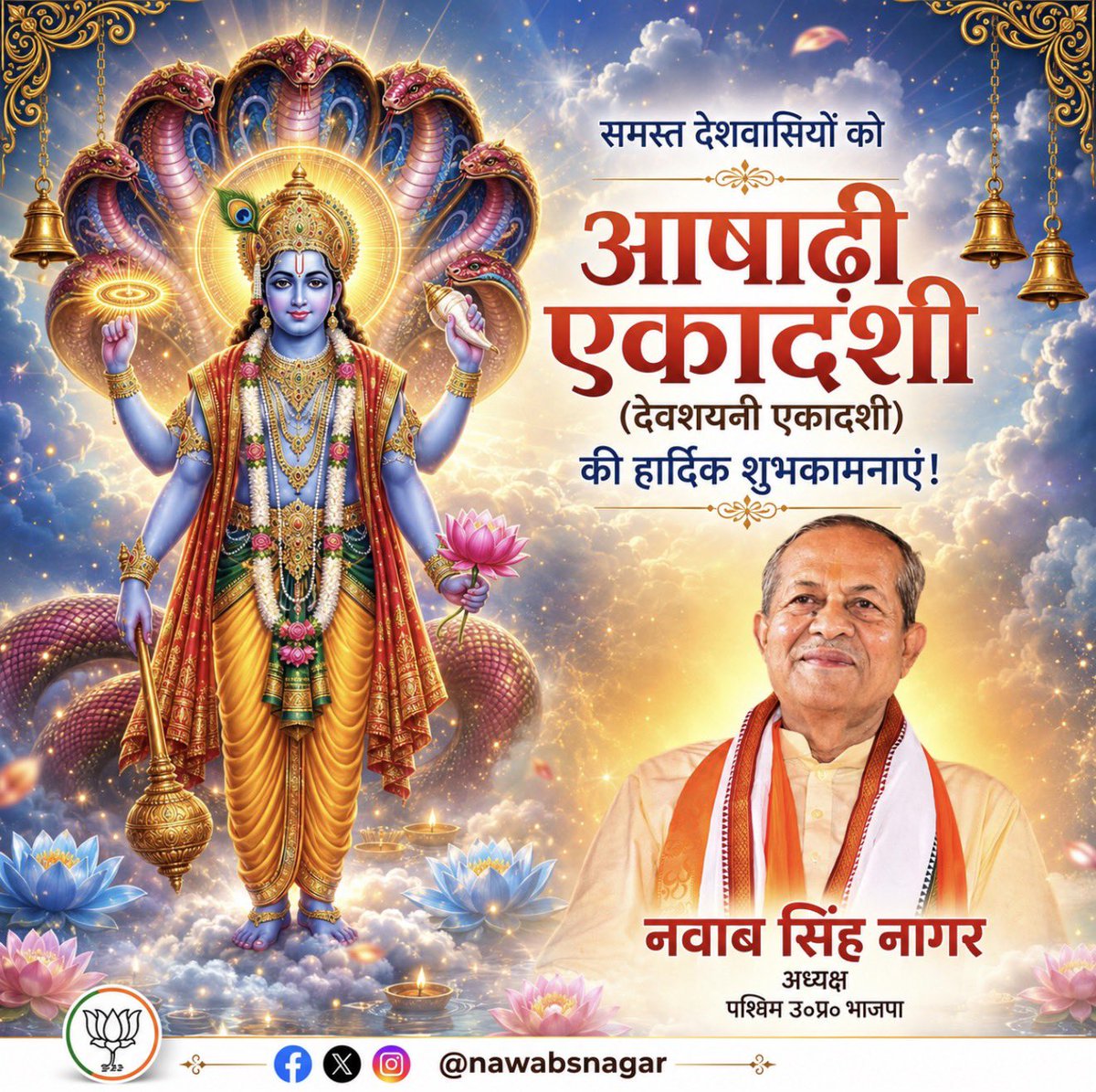 nawabsnagar's tweet photo. आषाढ़ी (देवशयनी) एकादशी के पावन अवसर पर आप सभी प्रदेशवासियों एवं देशवासियों को हार्दिक शुभकामनाएँ।

भगवान श्री विष्णु की असीम कृपा आप सभी पर बनी रहे। आपके जीवन में सुख, समृद्धि, उत्तम स्वास्���्य, शांति एवं यश का वास हो तथा समस्त मनोकामनाएँ पूर्ण हों। https://t.co/1qRkgmL2ua