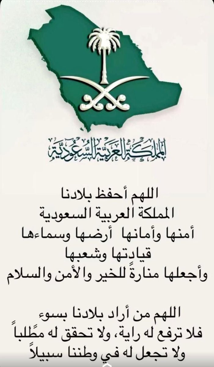 abdallahsaliman's tweet photo. اللهم بقوتك ياقوي ياعزيز ياجبار انصرنا على من عادانا واحفظ جنودنا واحمي حدودنا ومقدساتنا وقيادتنا. اللهم أيد خادم الحرمين الشريفين وولي عهده الامين بتأييدك وانصرهم على من عاداهم. 💚🇸🇦💚 https://t.co/pBbnSX1fcA