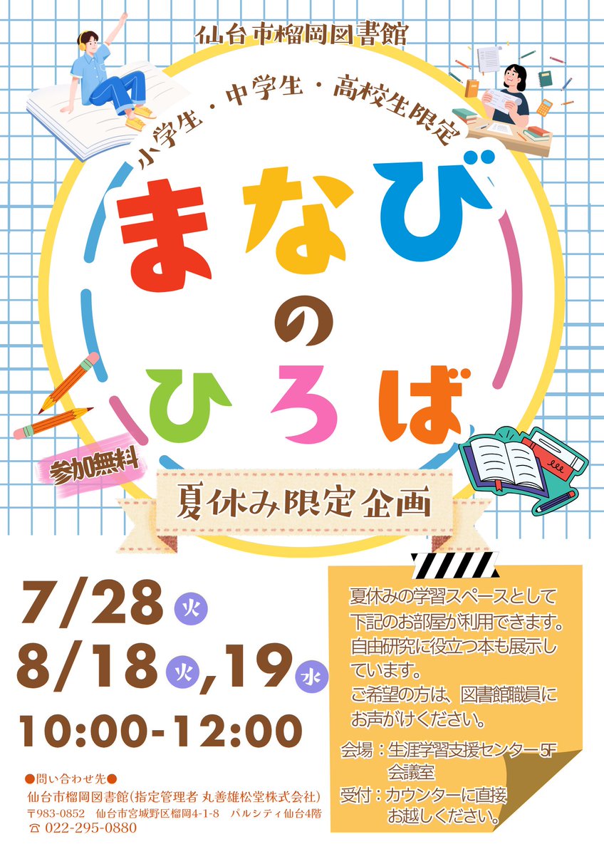 sendai_lib's tweet photo. 【#榴岡図書館 #まなびのひろば】
榴岡図書館では、7/25（火）10時～12時に「まなびのひろば」として夏休み限定の勉強スペースを開設します。参加は無料です。対象は小学生～高校生、事前予約不要です。保護者承諾の上、当日カウンターでお申込みください。詳細は画像をご確認ください。#仙台市図書館 https://t.co/Hr04ehVHuL