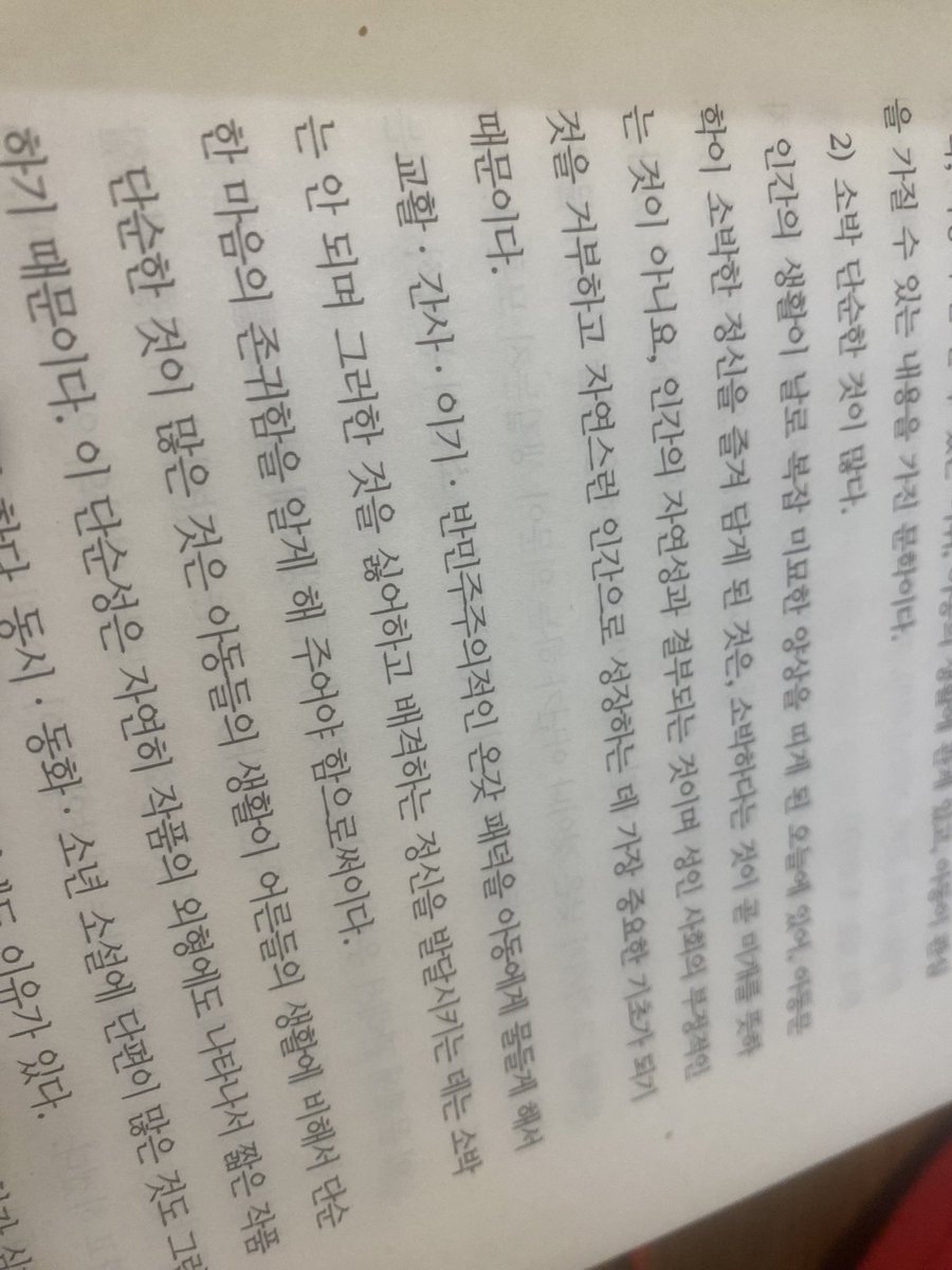 saengzzui's tweet photo. 교활, 간사, 이기, 반민주주의적인 온갖 패덕을 아동들에게 물들게 해서는 안 되며 그러한 것을 싫어하고 배격하는 정신을 발달시키는 소박한 마음의 존귀함을 알게 해 주어야 함으로써이다 https://t.co/SfKAG8dR53