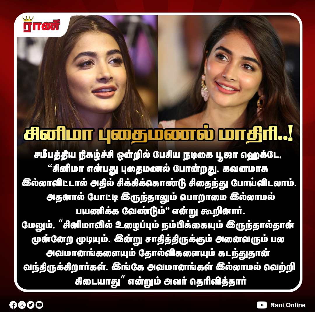 Rani_online's tweet photo. "சினிமா புதைமணல் மாதிரி... கவனமா இல்லனா சிக்கிடுவோம்!" – நடிகை பூஜா ஹெக்டே
#PoojaHegde #Actress #RecentEvent #ranionline https://t.co/1Rztrw7DuL