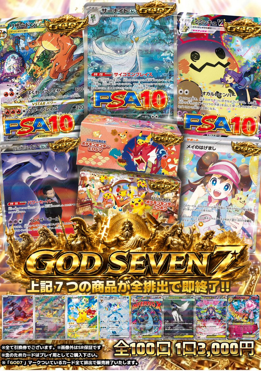ポケモンカード】 👑GOD SEVENオリパ👑 1口3000円/全100口 販売中