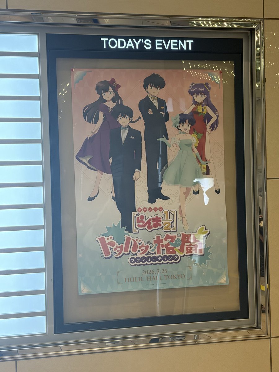 N86R's tweet photo. 楽しかったー！
まだ先だけど3期も楽しみですね！

#らんまアニメ #ドタバタ格闘ファンミーティング https://t.co/e0pEqYoIHW