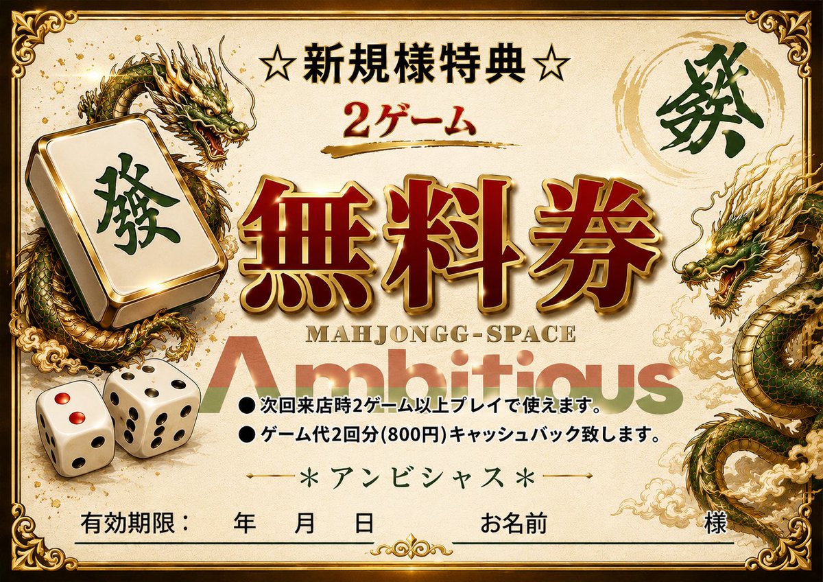 mj_Ambitious's tweet photo. お久しぶりです🌻

アンビシャスではご新規様特典として2ゲーム無料券🎫×5枚綴りをお渡ししています。なんと次回から10ゲーム分無料になってしまいます。
※1回のご来店で2ゲーム無料まで

さらに役満賞として2ゲーム無料券もお渡ししております🀄️

この夏は是非アンビへお越しくださいませ♪ https://t.co/E6MnTKDF8N