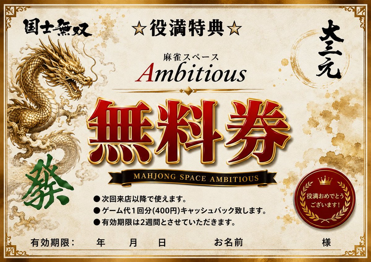 mj_Ambitious's tweet photo. お久しぶりです🌻

アンビシャスではご新規様特典として2ゲーム無料券🎫×5枚綴りをお渡ししています。なんと次回から10ゲーム分無料になってしまいます。
※1回のご来店で2ゲーム無料まで

さらに役満賞として2ゲーム無料券もお渡ししております🀄️

この夏は是非アンビへお越しくださいませ♪ https://t.co/E6MnTKDF8N