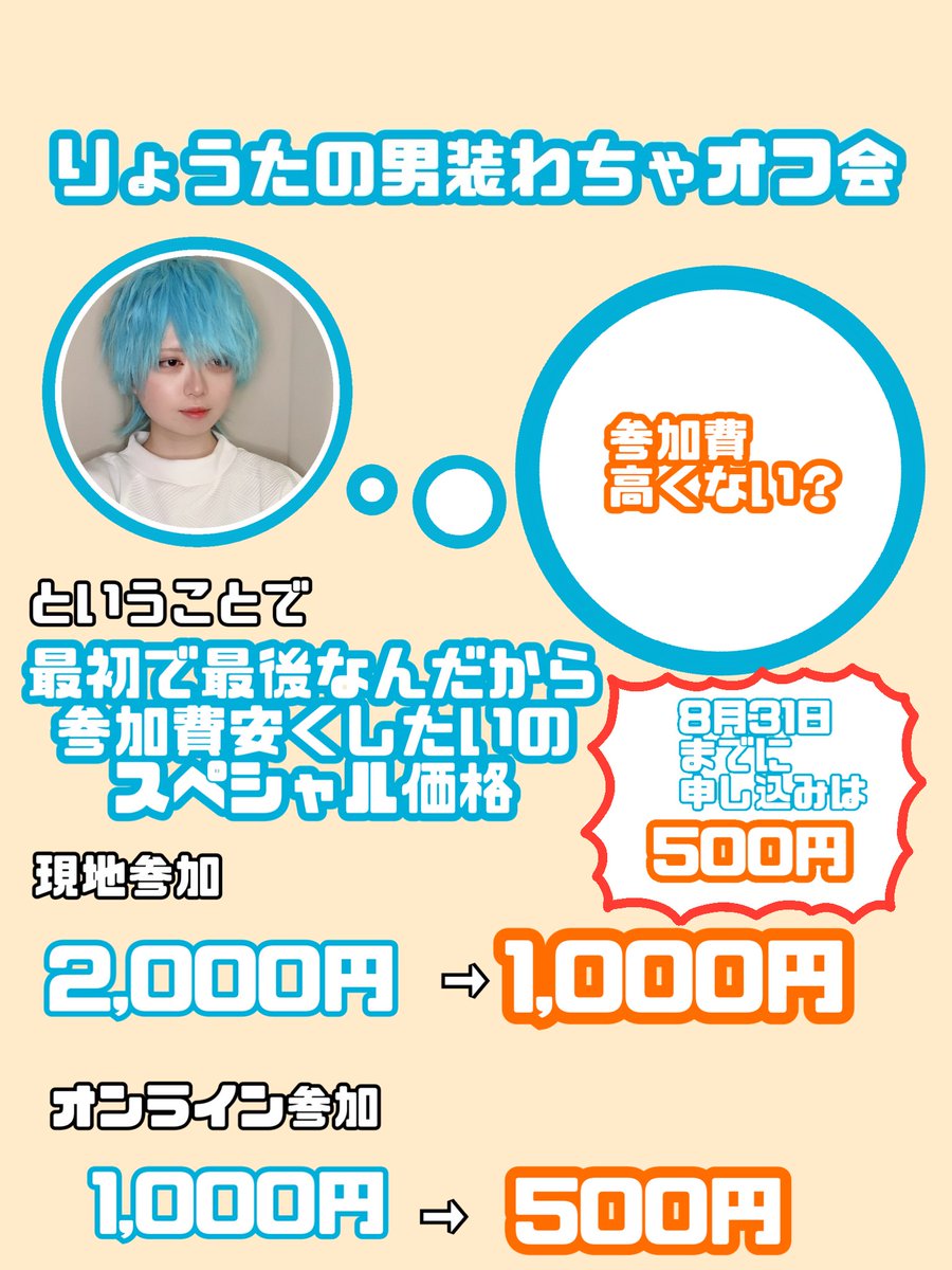 nnnn_ryota's tweet photo. 【お知らせ】
ということで、参加費下げます❗️理由は僕が高いと思ったからです‼️いっぱい来てほしいのが本心‼️‼️
だから会いに来てくれると嬉しいナ‼️‼️‼️
RTしてくれると嬉しいです❣️ https://t.co/ZX5KYt216p