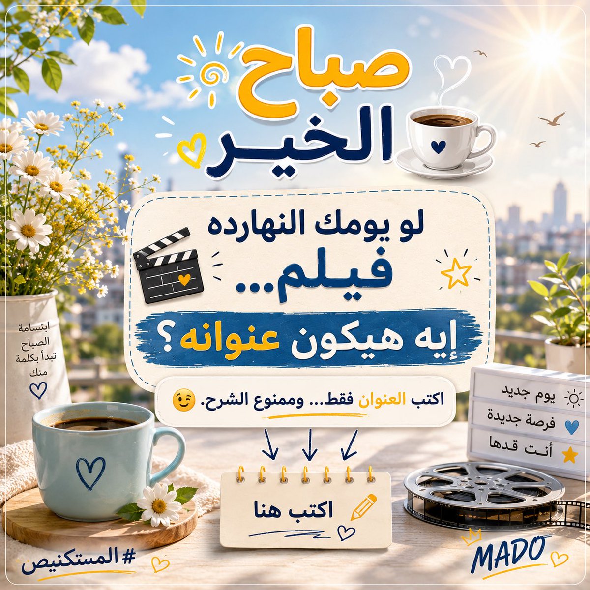 zsc1911111111's tweet photo. صباح السعادة 🍓🍫🍒

� لو يومك النهارده فيلم…

إيه هيكون عنوانه؟

✍️ اكتب العنوان فقط…
وممنوع الشرح. 😄� https://t.co/k6OQySDXca