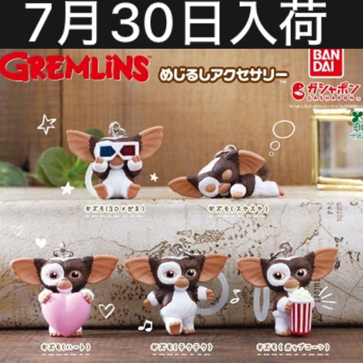 k42wKKihKBGTvXv's tweet photo. 来週のガチャガチャの森での入荷情報！！

30日入荷予定！！
『グレムリン めじるしアクセサリー』（300円）

#最新情報　#ガシャポン　#カプセルトイ https://t.co/xrqsUiO8vh