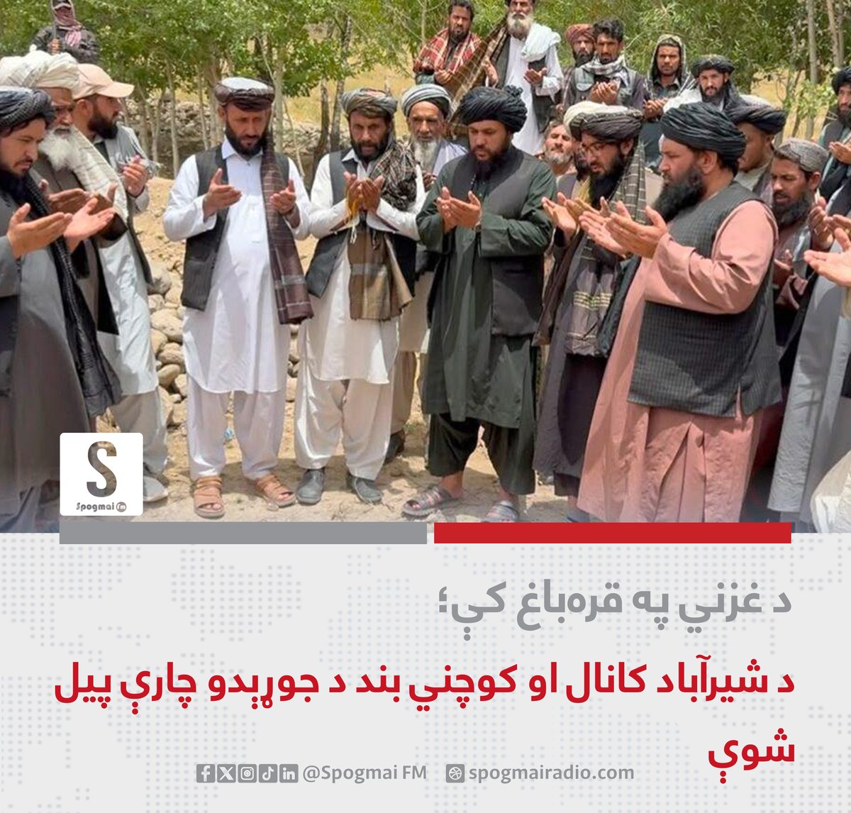 spogmai_fm's tweet photo. د غزني ولایت د قره‌باغ ولسوالۍ په شیرآباد سیمه کې د ۲۶ میلیونه افغانیو په لګښت د یوه کانال او کوچني بند د جوړېدو چارې پیل شوې. د اوبو او انرژۍ وزارت وایي، د دغو پروژو په بشپړېدو سره به پنځه زره جریبه کرنیزه ځمکه خړوبه شي. د شیرآباد کانال ۶زره او ۱۴۷متره اوږدوالی لري او په یوه ثانیه کې د ۰.۵ متر مکعب اوبو د لېږد ظرفیت لري. ټاکل شوې چې د کانال جوړول په ۱۵میاشتو او د کوچني بند چارې په شپږو میاشتو کې بشپړې شي. یاد وزارت وایي، د پروژو د پلي کېدو پر مهال به لسګونو کسانو ته د کار زمینه برابره شي.
#سپوږمۍ_راډیو_Spogmai_FM