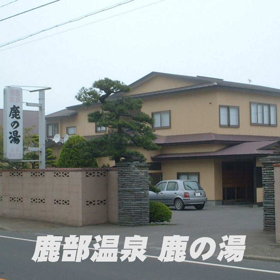 onsen2ikou's tweet photo. #北海道 #鹿部町 の #温泉旅館 の「#鹿部温泉 #鹿の湯」です
広い内風呂と庭に作られた露天風呂がありました
お湯は無色透明無味無臭であまり浴感はありませんでした
一度宿泊してみたい旅館です

詳細はHPで：
https://t.co/KRFj0S9NML
https://t.co/s4oIkJi4QS

#温泉 #温泉に行こう #北海道の温泉 https://t.co/ooWwDCUqAx