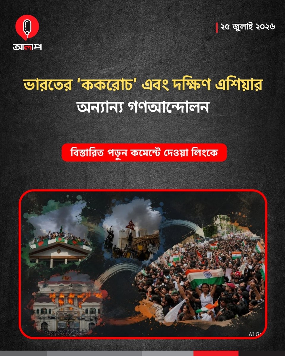 newsalap's tweet photo. ডিজিটাল প্ল্যাটফর্মগুলো মানুষকে একত্রিত করা এবং আন্দোলনের সমন্বয় সাধনে ভালোই কাজ করে।

বিস্তারিত পড়ুন : https://t.co/LOgXYVcrME

#Alap #DigitalActivism #PoliticalStructure #SocialMediaProtests https://t.co/Fip5CnttRW