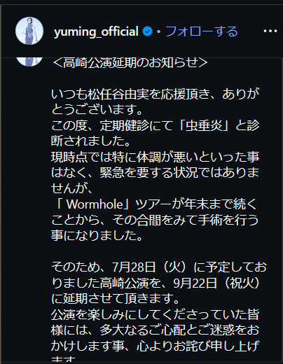 fraisst's tweet photo. 松任谷 由実さん（72）

2021年9月30日-2022年7月9日
新型コロナウイルス
感染拡大予防ガイドラインを
踏まえたコンサート

2026年4月12日
虫垂炎と診断され7月28日公演を延期

2026年7月15日
夏休みを頂き盲腸手術する

2026年7月25日
盲腸手術を終え退院 https://t.co/IfBr8GkjQm