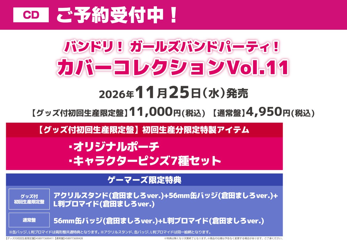 📀CD情報】11/25(水)発売予定🎉 バンドリ！ ガールズバンドパーティ