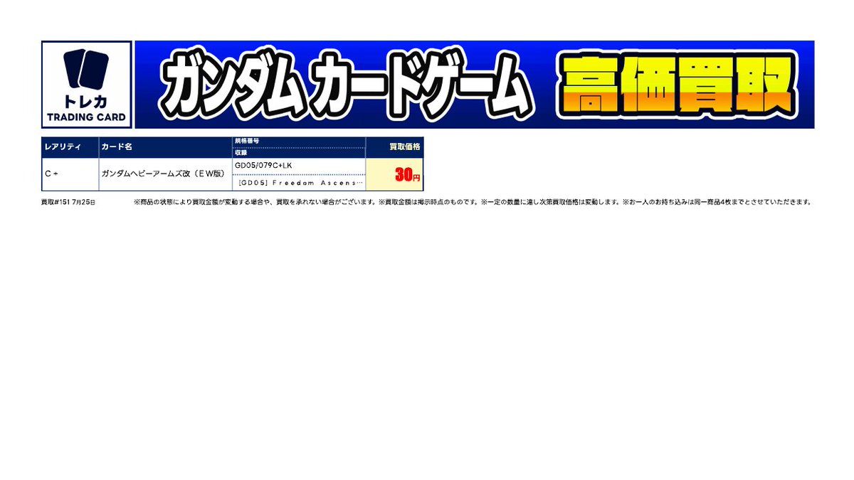 最新弾 高価買取情報～】 #ガンダムカードゲーム #GCG 最新弾「Freedom