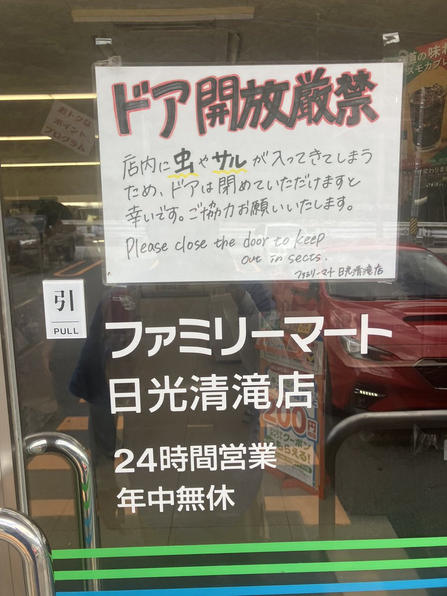 youhikuma's tweet photo. いろは坂下のファミマでは猿🐒注意なのね😁 https://t.co/agHO633fWg