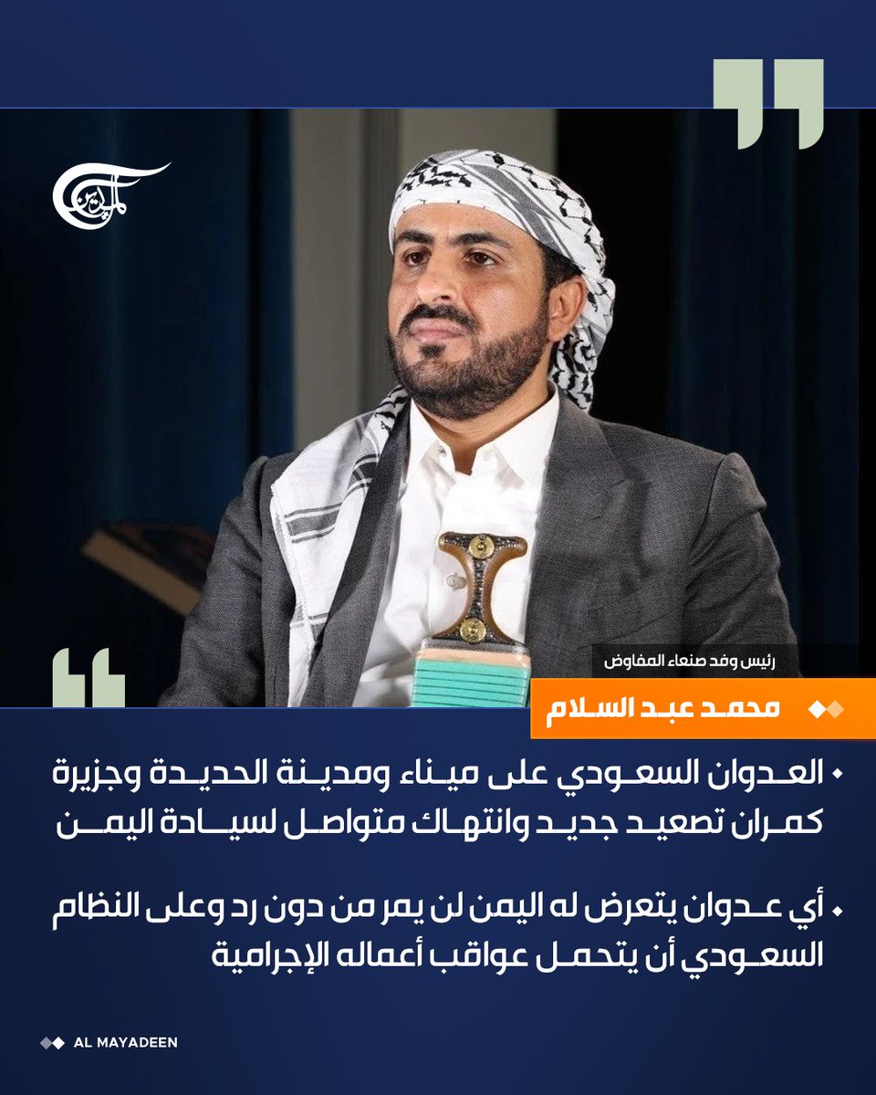 AlMayadeenNews's tweet photo. رئيس وفد صنعاء المفاوض محمد عبد السلام

 العدوان السعودي على ميناء ومدينة الحديدة وجزيرة كمران تصعيد جديد وانتهاك متواصل لسيادة اليمن

 أي عدوان يتعرض له اليمن لن يمر من دون رد وعلى النظام السعودي أن يتحمل عواقب أعماله الإجرامية

#الميادين https://t.co/R56qbw9i3d