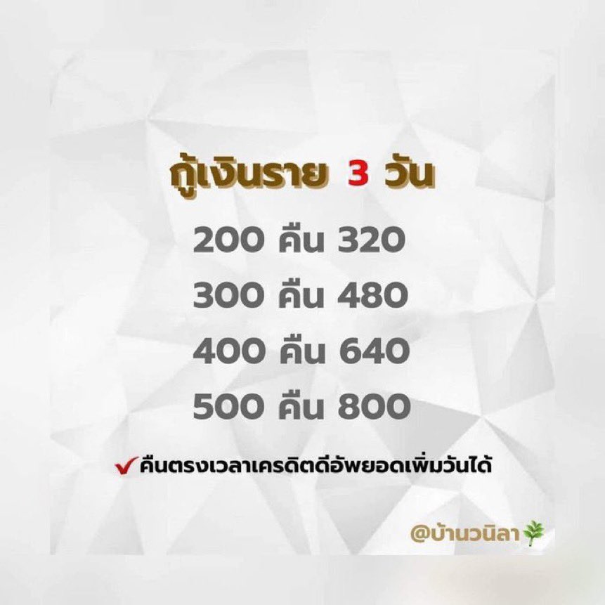 zwpix's tweet photo. ⚠️อนุมัติภายใน 15 นาที⚠️
รายใหม่กู้ได้100-500บาท ราย1-7วัน
📌คืนยอดภายใน17:00น.
✅ต่อดอกได้สูงสุด5ครั้ง
❌รับอายุ19ปีขึ้นไป+/นศ(18)
✔️เอกสารผ่าน=โอนยอดเลย✔️
🚫ไม่มีมัดจำ⬆️เครดิตดีอัพยอดได้
#กู้เงิน #กู้เงินรายวัน  #เงินกู้ #กู้เงินด่วน #ปล่อยกู้ https://t.co/DdXSOsxnlD