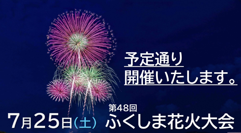 fukushimacity's tweet photo. 【ふくしま花火大会】
予定通り開催いたします！！
ご来場の際は、雨具をご準備のうえ、足元にご注意ください。
開催可否は、音声ガイダンス（050-3665-9603）でご確認ください。 https://t.co/8YqCXq579G