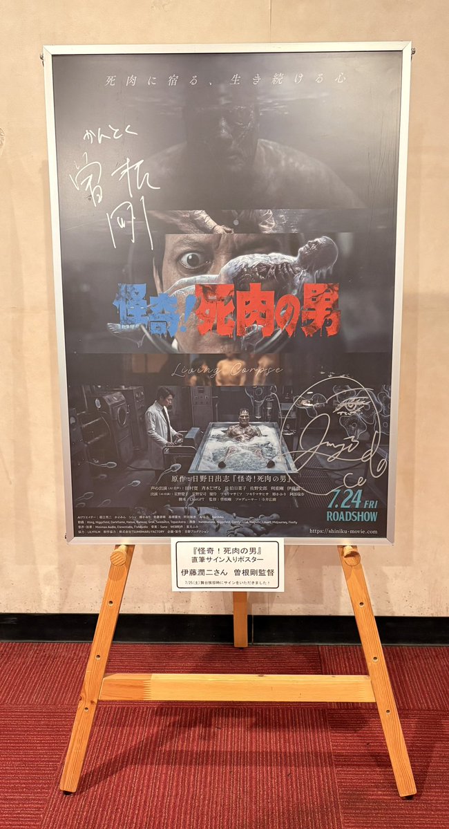 怪奇！死肉の男』 7/25(土)舞台挨拶 #伊藤潤二 さんと #曽根剛 監督の