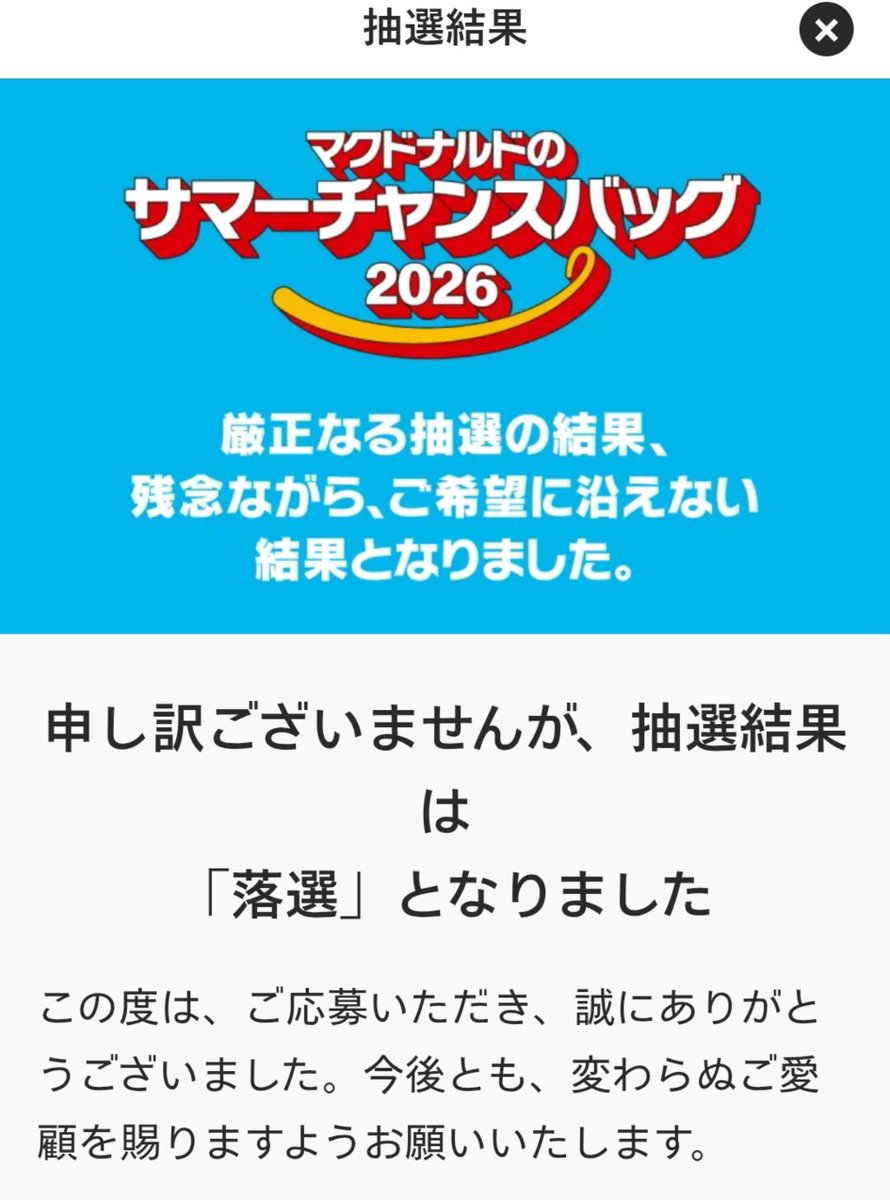 マクドナルド………………… いいもんいいもん まだ株主優待7枚あるから