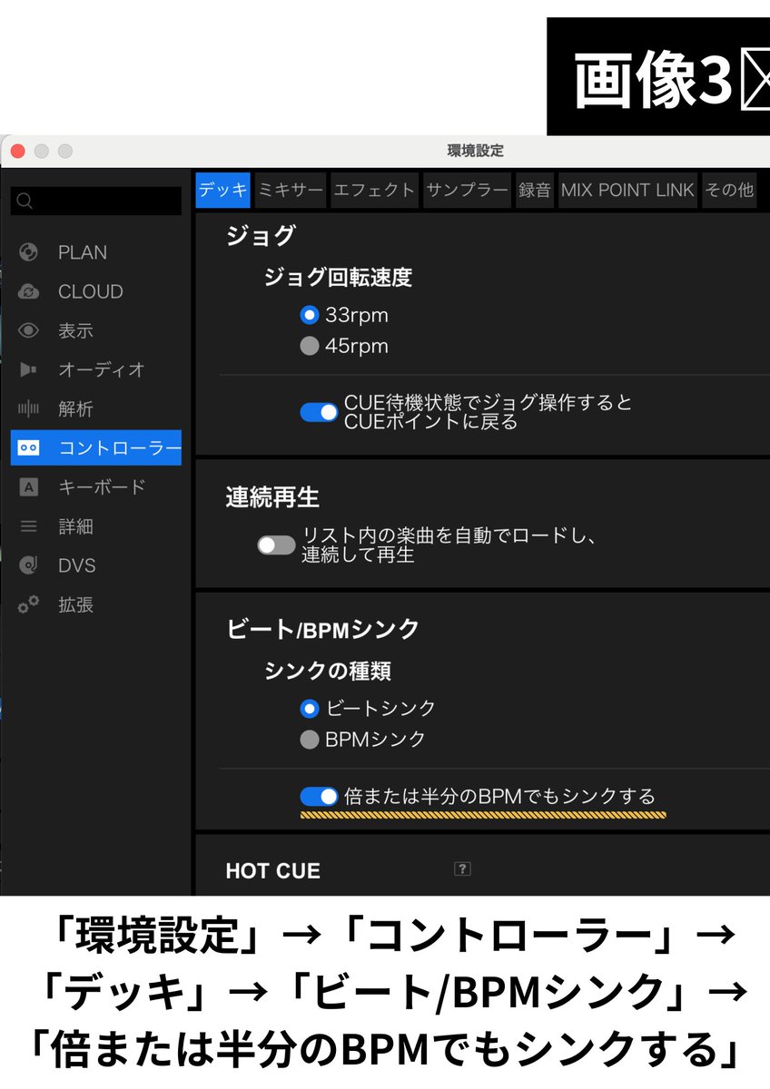yuzuru_dj's tweet photo. 昨日何人かのちょい事故りをみて
Sync使う時の注意点を... #DJtips
◆事故り内容
本来BPM180代の楽曲
自動解析でBPM90代になってしまい
そのままDJをするとMASTER側のBPMに引っ張られてSync側の曲BPM180が90で再生され、くっそ遅く再生される(動画1️⃣)
◆対策①
「大前提」BPMをちゃんと設定し直した方がいい!
自動解析はイントロにキックが入ってない曲はハーフテンポで解析されがち
→サビあたりを聞いて早い曲は早いBPMに設定する(自分のやり方ですが...)
BPM変更方法(画像2️⃣)
⭐️PEFORMANCEとEXPORTで2種類
自分は選曲と同時にBPMやGrid修正をするのでEXPORTを使ってます!
(細かな事を言うとマッピングをめっちゃ使用するのでCue打ちや楽曲整理はEXPORTの方が個人的にやりやすい)
BPMを設定したら🔒マークを押そう!
→せっかく設定したBPMは再解析されると元通りになっちゃうよん
◆対策②
「倍または半分のBPMでもシンクする」設定
これはHID接続のPEPORMANCEモードでDJをすることが前提です。
「環境設定」→「コントローラー」→「デッキ」→「ビート/BPMシンク」→「倍または半分のBPMでもシンクする」をオンにしましょう。
(画像3️⃣)
◆設定変更後(動画4️⃣)
事故り内容(動画1️⃣)と同じ曲プレイしても、次曲(深層マーメイド)は普通に再生されています。
対策②は個人的には補助輪的なイメージです。
DJプレイの幅が広がるとむしろ足枷になってしまう場面もあり自分はオンにしてないです。
(仕込みの段階でBPMを設定しておけばこのような事故はありませんが)
現場経験が浅かったり、緊張してBPMを合わせる余裕がなくSyncを使用する場面がある場合は、保険として設定しておくといいと思います。
⭐️せっかくのいい選曲も繋ぎの面のミスで
盛り下がってしまうことあります...
めっちゃもったいないです...
お心当たりのある方は
是非参考にしてみてください!