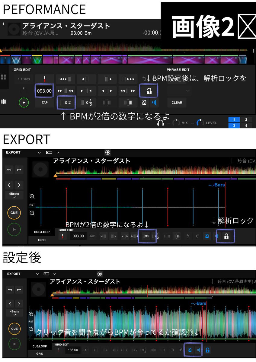yuzuru_dj's tweet photo. 昨日何人かのちょい事故りをみて
Sync使う時の注意点を... #DJtips
◆事故り内容
本来BPM180代の楽曲
自動解析でBPM90代になってしまい
そのままDJをするとMASTER側のBPMに引っ張られてSync側の曲BPM180が90で再生され、くっそ遅く再生される(動画1️⃣)
◆対策①
「大前提」BPMをちゃんと設定し直した方がいい!
自動解析はイントロにキックが入ってない曲はハーフテンポで解析されがち
→サビあたりを聞いて早い曲は早いBPMに設定する(自分のやり方ですが...)
BPM変更方法(画像2️⃣)
⭐️PEFORMANCEとEXPORTで2種類
自分は選曲と同時にBPMやGrid修正をするのでEXPORTを使ってます!
(細かな事を言うとマッピングをめっちゃ使用するのでCue打ちや楽曲整理はEXPORTの方が個人的にやりやすい)
BPMを設定したら🔒マークを押そう!
→せっかく設定したBPMは再解析されると元通りになっちゃうよん
◆対策②
「倍または半分のBPMでもシンクする」設定
これはHID接続のPEPORMANCEモードでDJをすることが前提です。
「環境設定」→「コントローラー」→「デッキ」→「ビート/BPMシンク」→「倍または半分のBPMでもシンクする」をオンにしましょう。
(画像3️⃣)
◆設定変更後(動画4️⃣)
事故り内容(動画1️⃣)と同じ曲プレイしても、次曲(深層マーメイド)は普通に再生されています。
対策②は個人的には補助輪的なイメージです。
DJプレイの幅が広がるとむしろ足枷になってしまう場面もあり自分はオンにしてないです。
(仕込みの段階でBPMを設定しておけばこのような事故はありませんが)
現場経験が浅かったり、緊張してBPMを合わせる余裕がなくSyncを使用する場面がある場合は、保険として設定しておくといいと思います。
⭐️せっかくのいい選曲も繋ぎの面のミスで
盛り下がってしまうことあります...
めっちゃもったいないです...
お心当たりのある方は
是非参考にしてみてください!