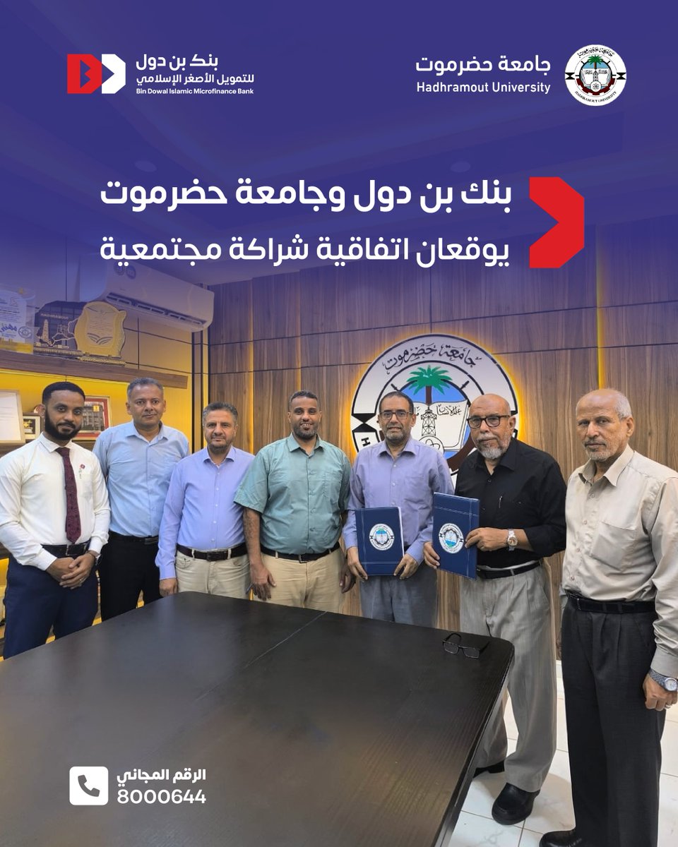 bindowalbank's tweet photo. بنك بن دول وجامعة حضرموت يوقعان اتفاقية شراكة لترميم صالة التسجيل والقبول في رئاسة الجامعة 
في إطار التزامه بمسؤوليته المجتمعية ودوره في دعم قطاع التعليم، وقع بنك بن دول للتمويل الأصغر الإسلامي اتفاقية شراكة ومساهمة مجتمعية مع جامعة حضرموت، تهدف إلى ترميم وتأهيل صالة التسجيل والقبول في رئاسة جامعة حضرموت، بما يسهم في تحسين بيئة استقبال الطلاب وتسهيل إجراءات التسجيل.
وتأتي هذه المبادرة انطلاقًا من إيمان البنك بأهمية دعم المؤسسات التعليمية بما يخدم المجتمع ويسهم في تطوير الخدمات المقدمة للطلاب.
ويؤكد بنك بن دول مواصلة جهوده في تنفيذ المبادرات المجتمعية ذات الأثر المستدام، وأن الاستثمار في التعليم هو استثمار في المستقبل 
#بنك_بن_دول
#جامعة_حضرموت