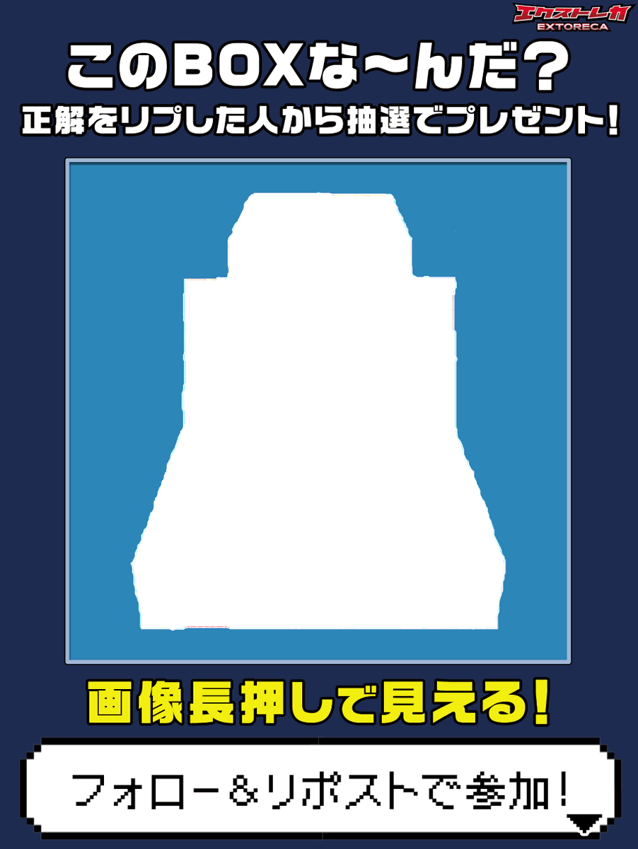 extoreca's tweet photo. 🔍このBOXな～んだ？