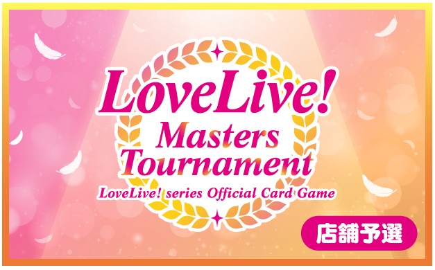 14:00開催 #ラブライブカードゲーム 「第2回LoveLive! Masters