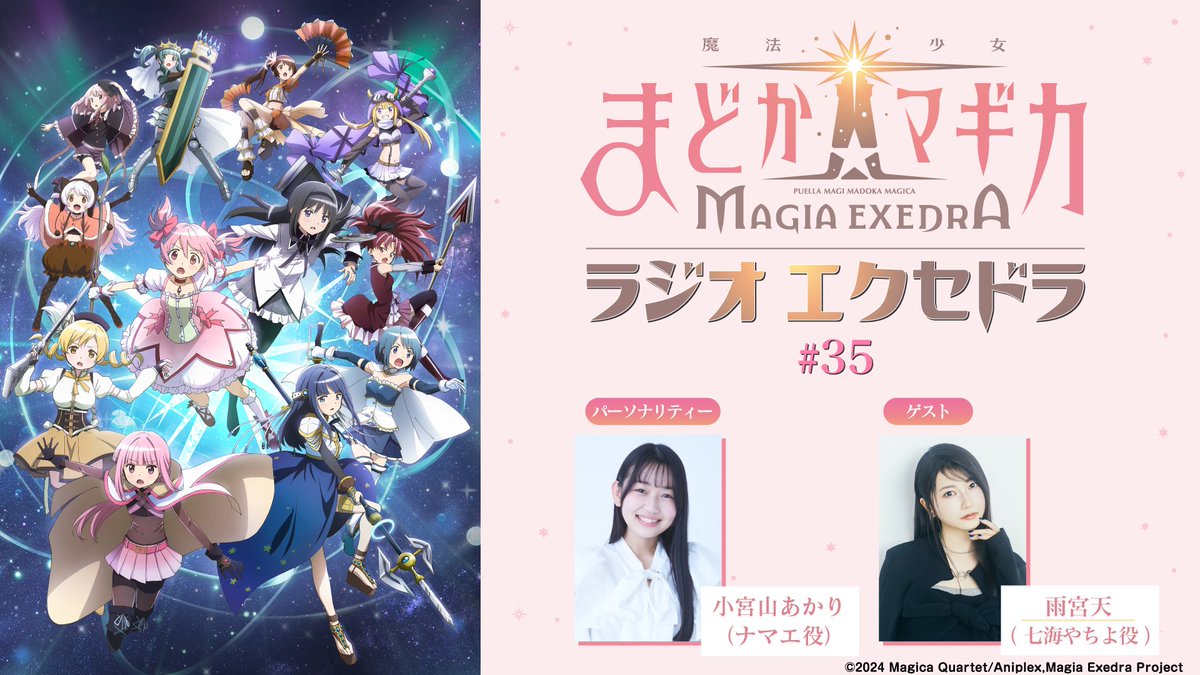 madoka_exedra's tweet photo. ✦•┈┈まどドラの公式ラジオ┈┈•✦
ㅤㅤㅤㅤ『#まどドラジオ』
第35回は7月26日(日) 19:30～放送！
お見逃しなく✨
ゲスト：雨宮天さん

▼配信URL
https://t.co/pj81031K27

※文化放送地上波（FM91.6MHz/AM1134kHz/radiko）でもお聴き頂けます。

#文化放送 https://t.co/4sy5FoFqR0