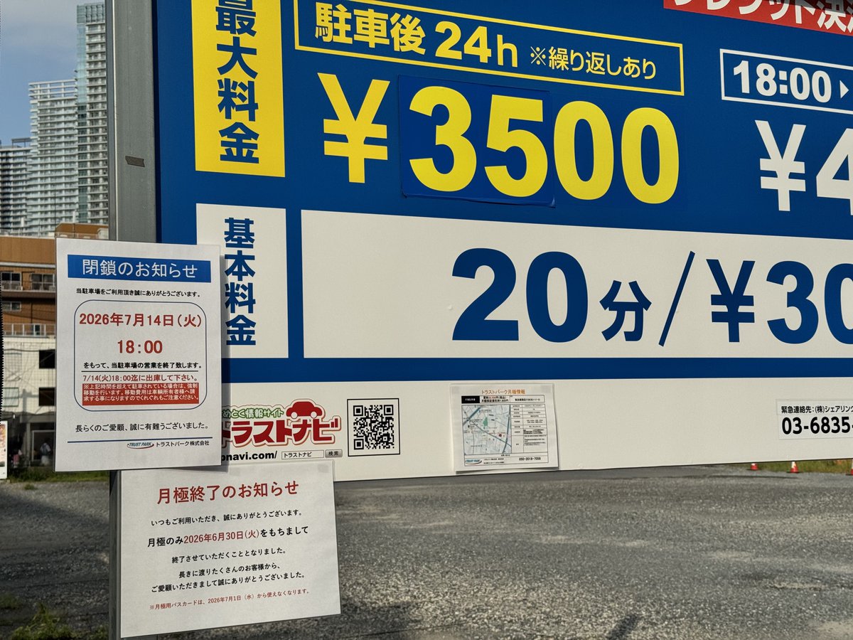 mmss58ss's tweet photo. あら！？？？月極88,000円で貸してたトラストパーク晴海４丁目第１（中央区晴海４丁目６ー２６）の時間貸／月極駐車場が閉業！？？知らんかった…

ここかなり月極利用者多かっただろうに。とはいえマンションの空き待ちや当選待ちが大半だろうから、晴海エリアの駐車場需要はさらに上がるな…😅 https://t.co/MdOXMSwe7p