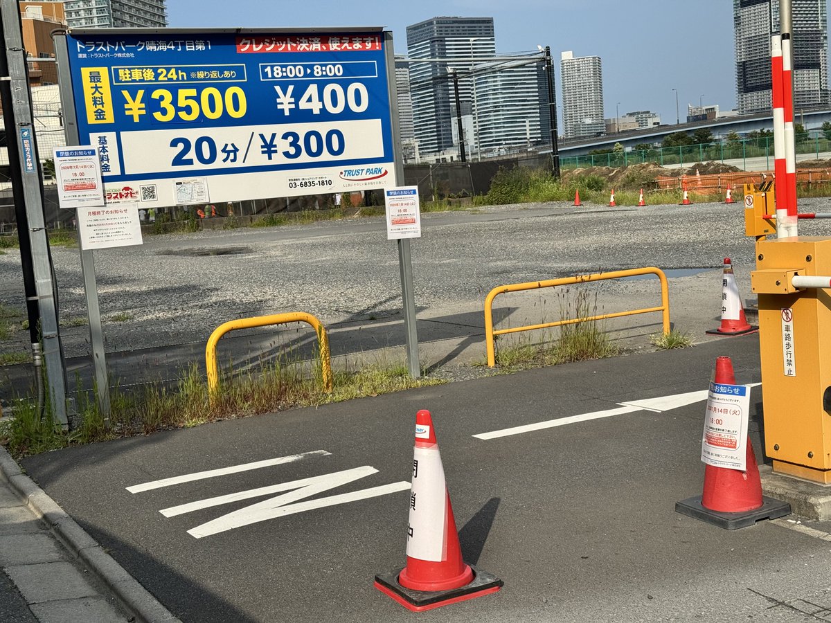 mmss58ss's tweet photo. あら！？？？月極88,000円で貸してたトラストパーク晴海４丁目第１（中央区晴海４丁目６ー２６）の時間貸／月極駐車場が閉業！？？知らんかった…

ここかなり月極利用者多かっただろうに。とはいえマンションの空き待ちや当選待ちが大半だろうから、晴海エリアの駐車場需要はさらに上がるな…😅 https://t.co/MdOXMSwe7p