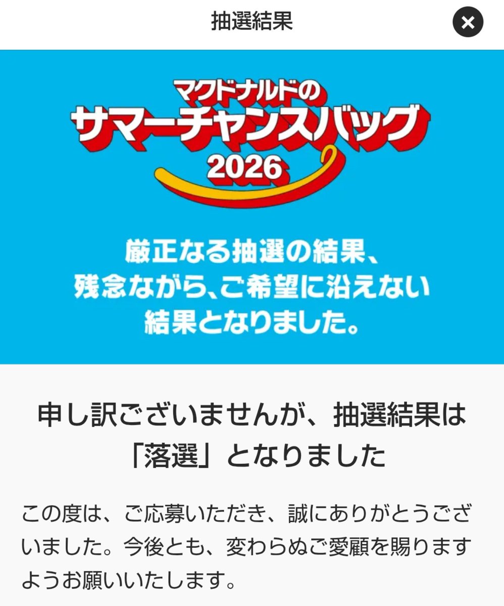 mktaoo55's tweet photo. マクドナルドのサマーチャンスバッグ2026

普通に落選

これもどうせ転売ヤーの影響だろ？

マジで転売ヤー滅びろって
というか女系天皇とか副都市とかどうでもいいことで争ってないで新品は転売できないとか、なんらかの転売対策法作れって
国民に寄り添わない高市政権、そりゃ支持率も落ちるって https://t.co/aALCyEp230