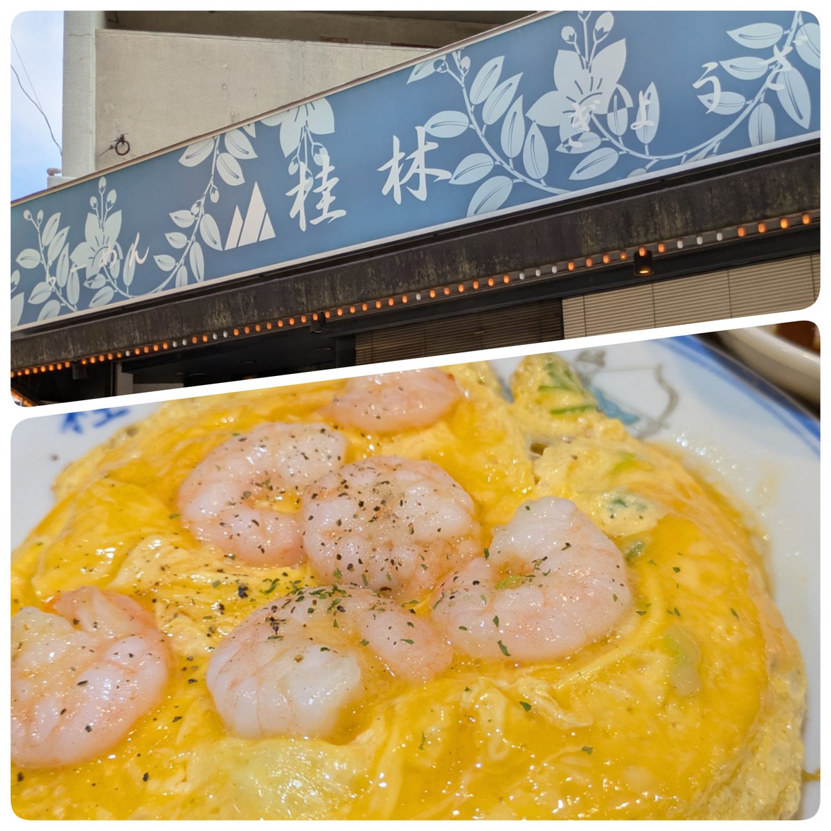 mtrhym's tweet photo. 錦糸町に用あるなら桂林行くしかないよね😁美味しかった！けど！家で作る銀次チャーハンもうますぎると再認識。 https://t.co/WBzlrn8VgJ