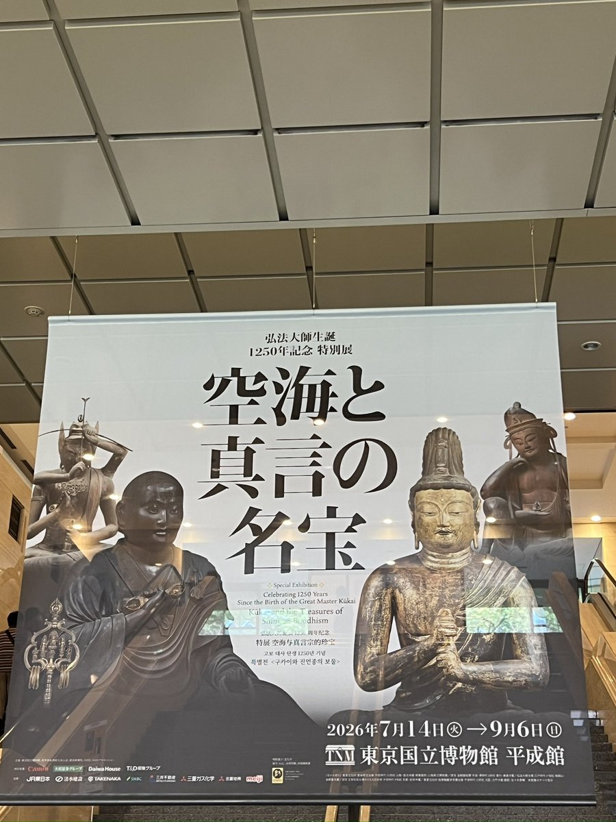 mayu1117's tweet photo. トーハクに「空海と真言の名宝」をみにきたよ。とりあえず軽くひと通り観てこよ〜、と終わって出てきたら、2時間も経ってたわ。やっぱり好きな仏像が多く出展されていると、時間かかっちゃうや。疲れたので1階の鶴屋吉信で甘いもの買って休憩。食べ終わったら二周目してくる。 https://t.co/rQ06clHbSc