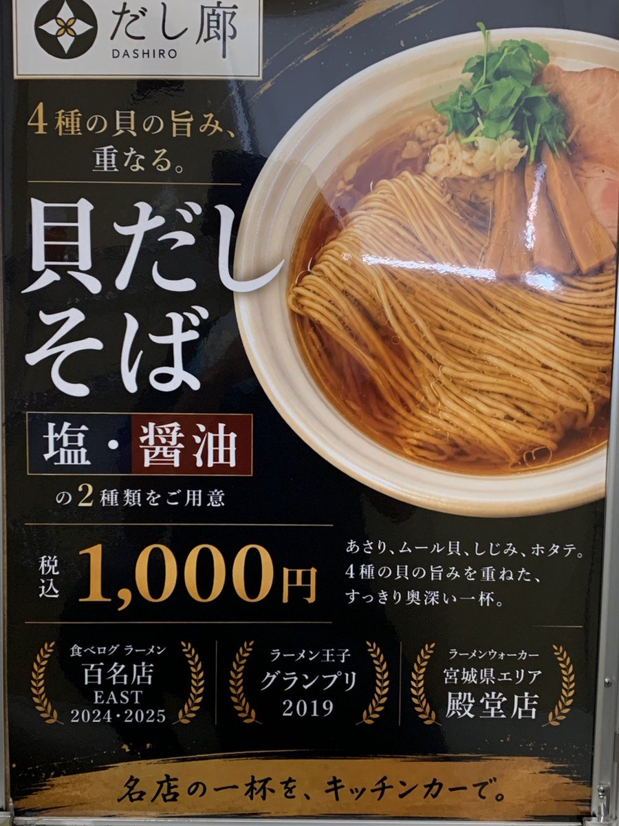 aradokkoi000's tweet photo. 【ほどまるしぇ出店情報①】

チラシのand moreの正体は…

仙台の名店、だし廊さんです‼️
雨の中来て下さる心意気。涼しい感じの日になるのでラーメンは最高‼️

仙台や名取に行かずとも女川で食べられる😊皆様も是非お楽しみに🍜

#あらどっこい #ほどまるしぇ #女川町 #だし廊 https://t.co/36QD4UVtrP