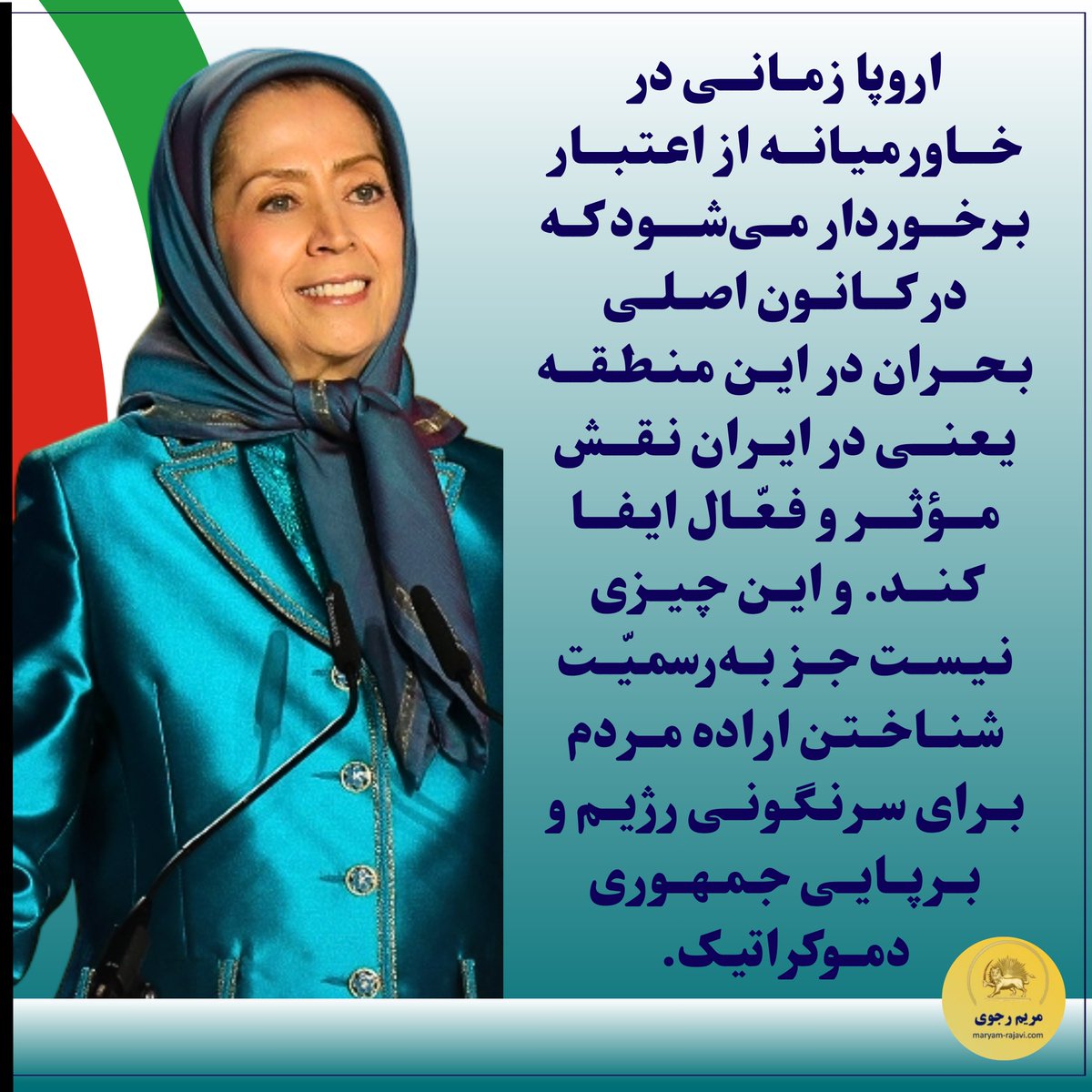 AliFree2n's tweet photo. اروپا زمانی در خاورمیانه معنای «اعتبار» را می‌فهمد که صدای اراده‌ی مردم ایران را بشنود؛ اراده‌ای استوار برای عبور از رژیم و استقرار یک جمهوری دموکراتیک.
#مريم_رجوى 
#ایران https://t.co/JSpT472Zwz