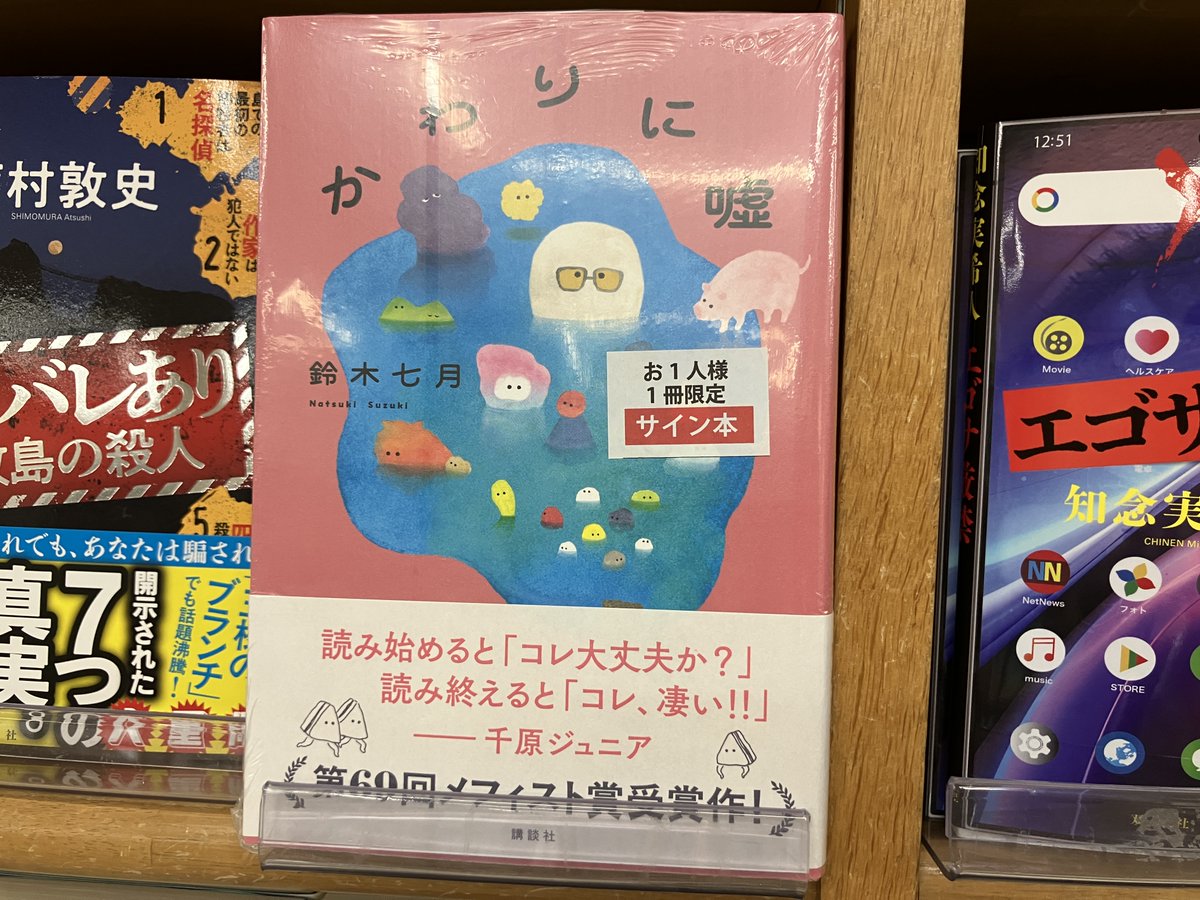 サイン本入荷】 鈴木七月さん『かわりに嘘』講談社 のサイン本が入荷