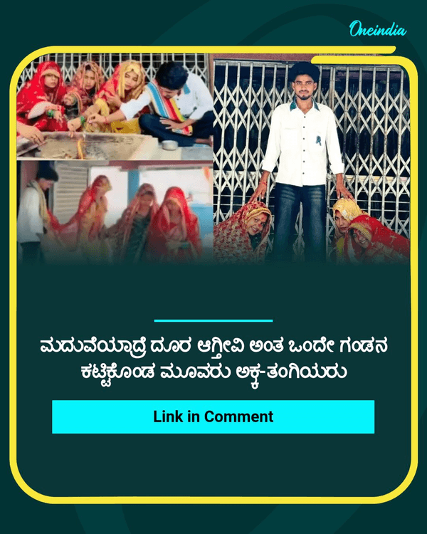 OneindiaKannada's tweet photo. ಮದುವೆಯಾದ್ರೆ ದೂರ ಆಗ್ತೀವಿ ಅಂತ ಒಂದೇ ಗಂಡನ ಕಟ್ಟಿಕೊಂಡ ಮೂವರು ಅಕ್ಕ-ತಂಗಿಯರು

Read more  : https://t.co/AWwDQwUcql 

 #news #india #bizarre #amroha #marriage #NewsUpdate #OIKannada https://t.co/6RgR96iXX2