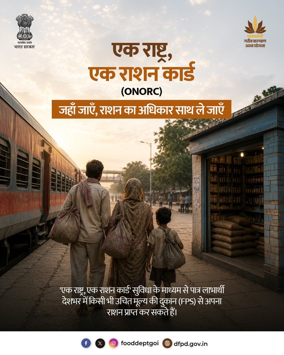 fooddeptgoi's tweet photo. एक राष्ट्र, एक राशन कार्ड (ONORC) के माध्यम से प्रधानमंत्री गरीब कल्याण अन्न योजना (PMGKAY) के पात्र लाभार्थी देश के किसी भी हिस्से में स्थित राशन की दुकान (FPS) से अपनी पात्रता के अनुसार निःशुल्क राशन प्राप्त कर सकते हैं।

#ONORC #PMGKAY #DFPD https://t.co/J1hI02O2Sc