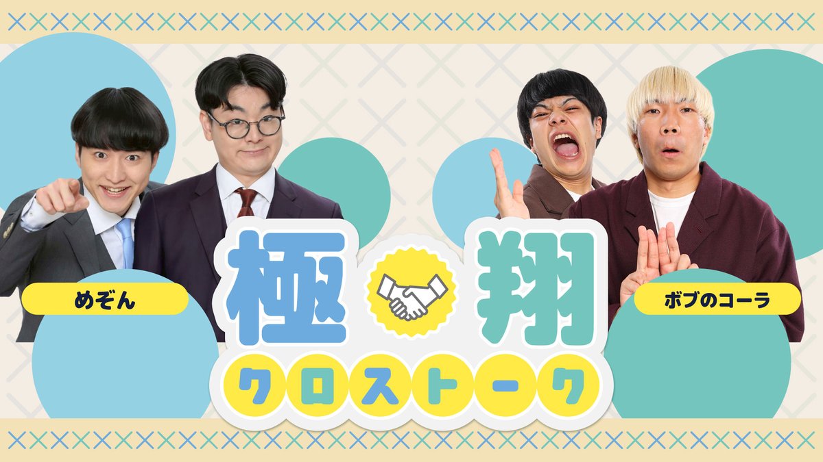 jimbocho_mngk's tweet photo. 【📺極×翔クロストーク！📺】

⏰7/26(日)14:30～
※いつもと時間が違いますのでお気をつけください！

公式Youtube生配信
「極×翔クロストーク！」✨

極メンバー翔メンバーから
ぞれぞれ出演して自由にトーク！

今回の出演者が決定しました！！

【出演】
〈極〉#めぞん
〈翔〉#ボブのコーラ

視聴はこちら👇
https://t.co/ZoDkSjlYqP
