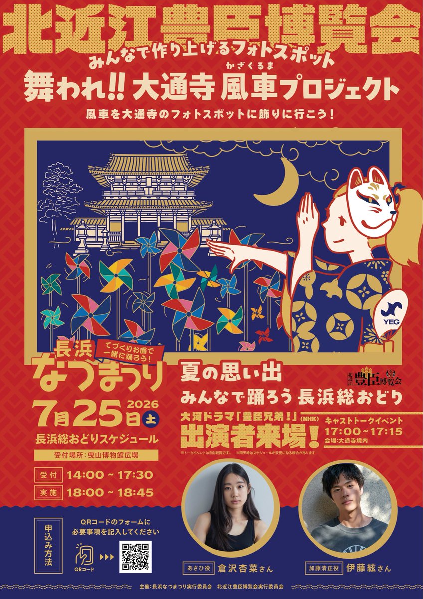 anna_kurasawa's tweet photo. 長浜なつまつり、このあとです✨

お越しくださる方、
どうかお気を付けてお越しください…🌻

17:00~ トークイベント
18:00~ 長浜総おどり
に出させていただきます♡

#豊臣兄弟 #倉沢杏菜 https://t.co/JUjPA7zLFY
