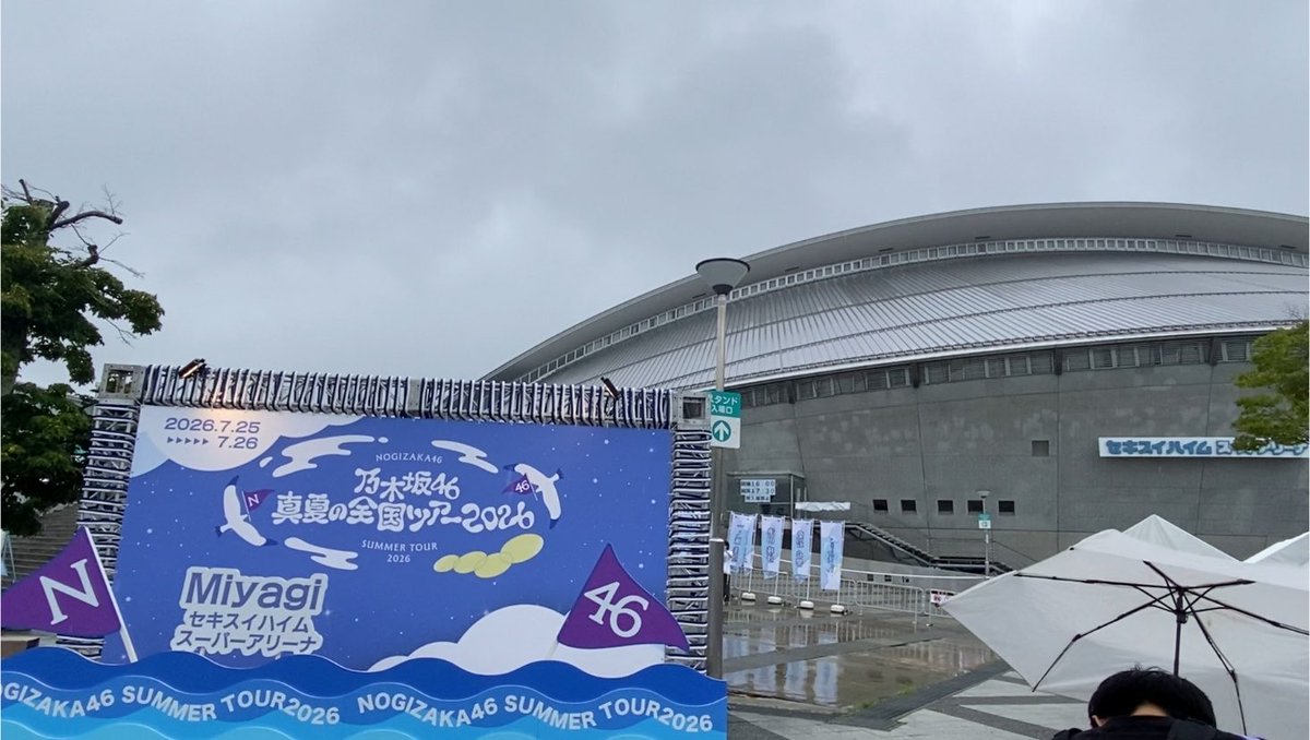 本日は乃木坂46のライブ 「真夏の全国ツアー2026」宮城公演にて現地