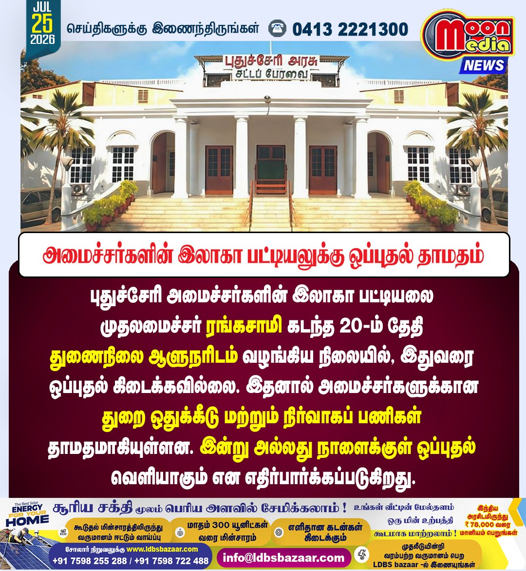 MoonMediaIndia's tweet photo. அமைச்சர்களின் இலாகா பட்டியலுக்கு ஒப்புதல் தாமதம் ! #Puducherry #Rangasamy #Cabinet #PortfolioAllocation #LieutenantGovernor #BreakingNews #MoonMediaIndia https://t.co/KToIBgq4Vl