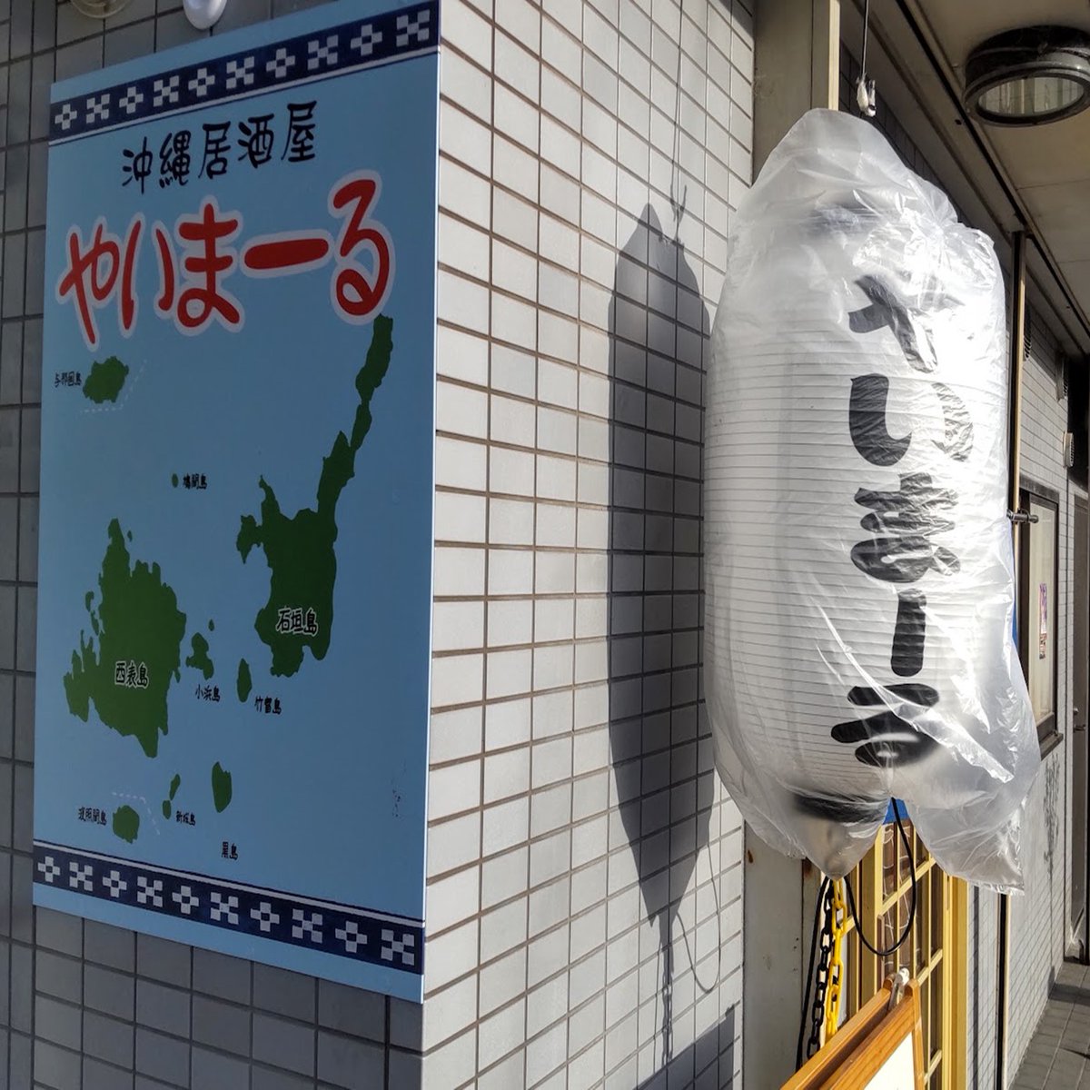 SakuraJu0406's tweet photo. 泡盛とうちなー音楽が
楽しくて、つい飲み過ぎてしまった翌朝の不安も、『楽しく飲んで、翌朝スッキリ！ノッコラン』 があれば大丈夫！
海風のように心地よい時間を、皆さまとご一緒できましたら嬉しく思います。
ぜひ、遊びにいらしてくださいね。
#やいまーる #塩野翔太 #沖縄料理 #河内長野 https://t.co/MS1OenojQs
