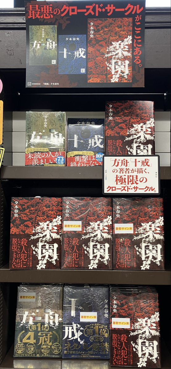 3F文芸書売場】 夕木 春央さん『楽園』（講談社） 夕木 春央さん、待望