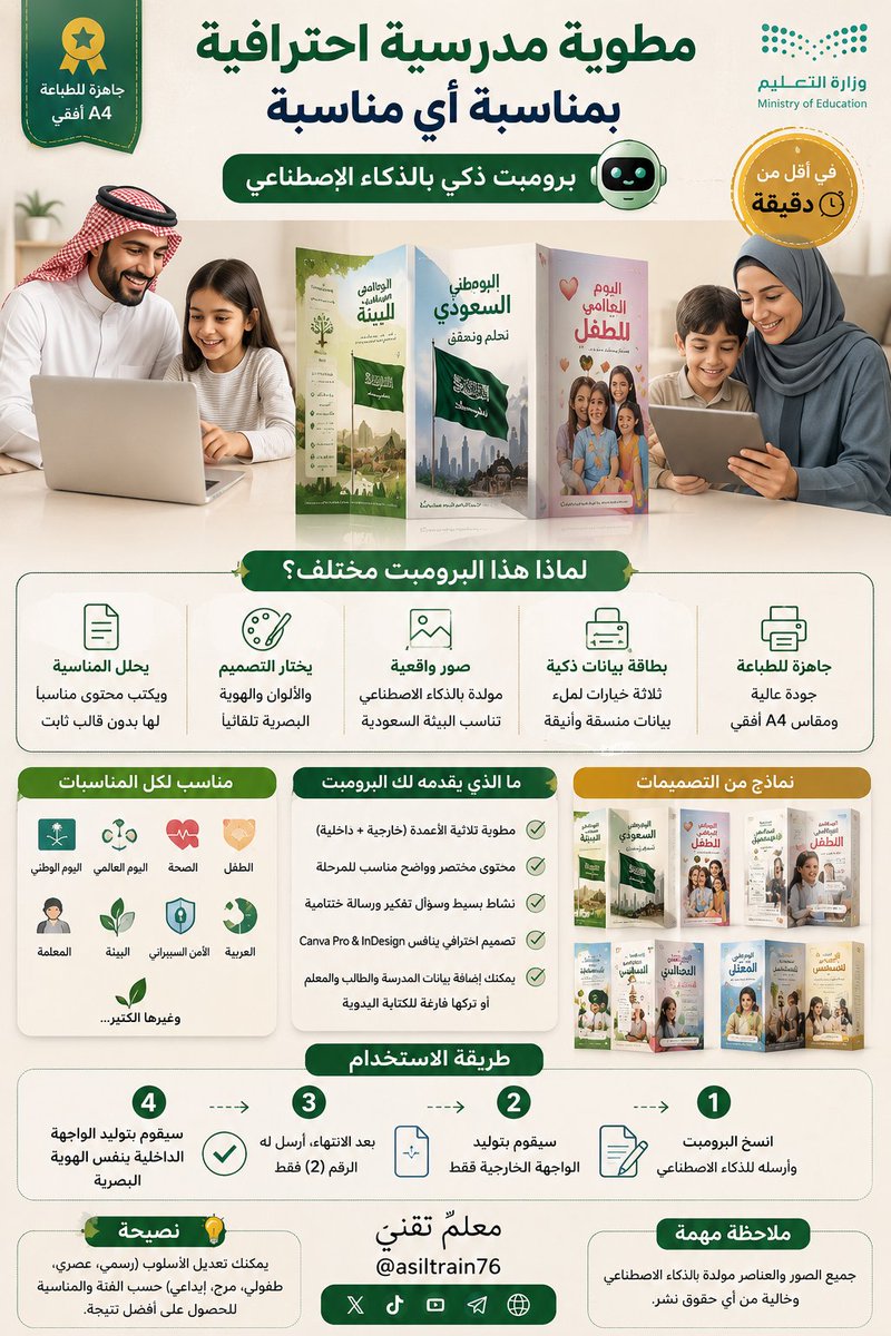 asiltrain76's tweet photo. 👨🏻 ولي أمر؟ 👩🏻 ولية أمر؟ 🎁ترى ما نسيناكم. ❤️
👨🏻‍🏫 معلم؟ 👩🏻‍🏫 معلمة؟
🎯 رائد نشاط؟ 🌟 رائدة نشاط؟

😅 جاء يوم المناسبة... وتذكرتوها في آخر لحظة؟

🤦🏻‍♂️ وما عندكم مطوية جاهزة؟

😌 لا تشيلون هم... حلّيناها لكم في أقل من دقيقة.

✨ هذه المرة مع برومبت مطوية مدرسية ثلاثية احترافية جاهزة للطباعة.

📄 فقط اكتبوا اسم المناسبة. وحددوا المرحلة والفئة. واتركوا الباقي على الذكاء الاصطناعي.

🎨 سيكتب المحتوى المناسب. ويصمم المطوية. ويختار الألوان والهوية البصرية والصور الواقعية بما يتناسب مع المناسبة. مع إمكانية إضافة بيانات المدرسة والطالب أو الطالبة والمعلم أو المعلمة والمدير أو المديرة. أو تركها فارغة للكتابة اليدوية بعد الطباعة.

🖨️ النتيجة؟ مطوية أنيقة وجاهزة للطباعة بمستوى Canva Pro خلال دقائق.

⚠️ ملاحظة مهمة:
بعد إرسال البرومبت سيقوم الذكاء الاصطناعي بتوليد الواجهة الخارجية للمطوية فقط. وبعد الانتهاء أرسلوا له الرقم 2 فقط. وسيقوم بتوليد الواجهة الداخلية بنفس الهوية البصرية لتصبح المطوية جاهزة للطباعة.

👇🏼 البرومبت للـ #ChatGPT كامل في أول تعليق.

🌹 إذا أعجبكم البرومبت واستفدتم منه:

❤️ احفظوا التغريدة لتعودوا إليها وقت الحاجة.
🔁 شاركوها مع من قد يستفيد منها.
💬 شاركوني آراءكم أو تجاربكم بعد استخدامها. فملاحظاتكم تساعدني على تطوير البرومبتات القادمة.
🤲 إذا استفدتم من البرومبت. فلا تحرموني من دعوة صادقة في الردود لي ولوالدي. 🌹

🚀 وما زال القادم أجمل بإذن الله. وسنشارككم المزيد من البرومبتات الاحترافية التي تسهّل عمل المعلمين والمعلمات ورواد ورائدات النشاط وأولياء الأمور.

#التعليم #رائد_النشاط #أولياء_الأمور