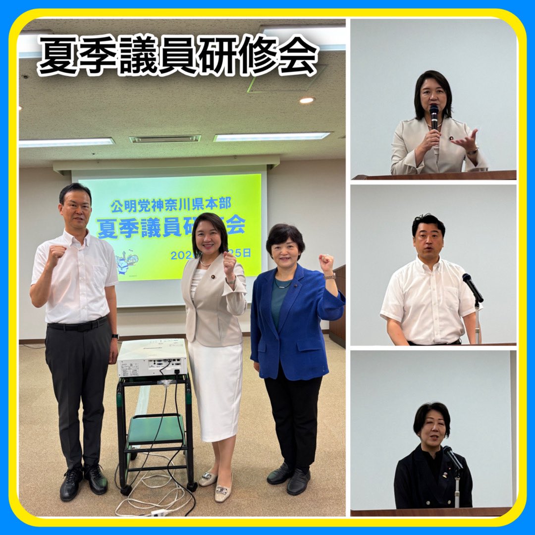 8314yk's tweet photo. 本日「公明党神奈川県本部 夏季議員研修会」に参加しました！
竹谷とし子代表、三浦のぶひろ県代表、沼崎満子衆議院議員とともに、夏以降の党勢拡大へ全力投球を誓い合いました。

財務やIT、防災士等の知識を活かした「地域マネジメント」の推進、そしてドローン防災士への挑戦など、一人の声をカタチにするため誠実・真剣に動いてまいります！

#公明党 #神奈川県本部 #夏季議員研修会 #防災士 #伊勢原市議会議員