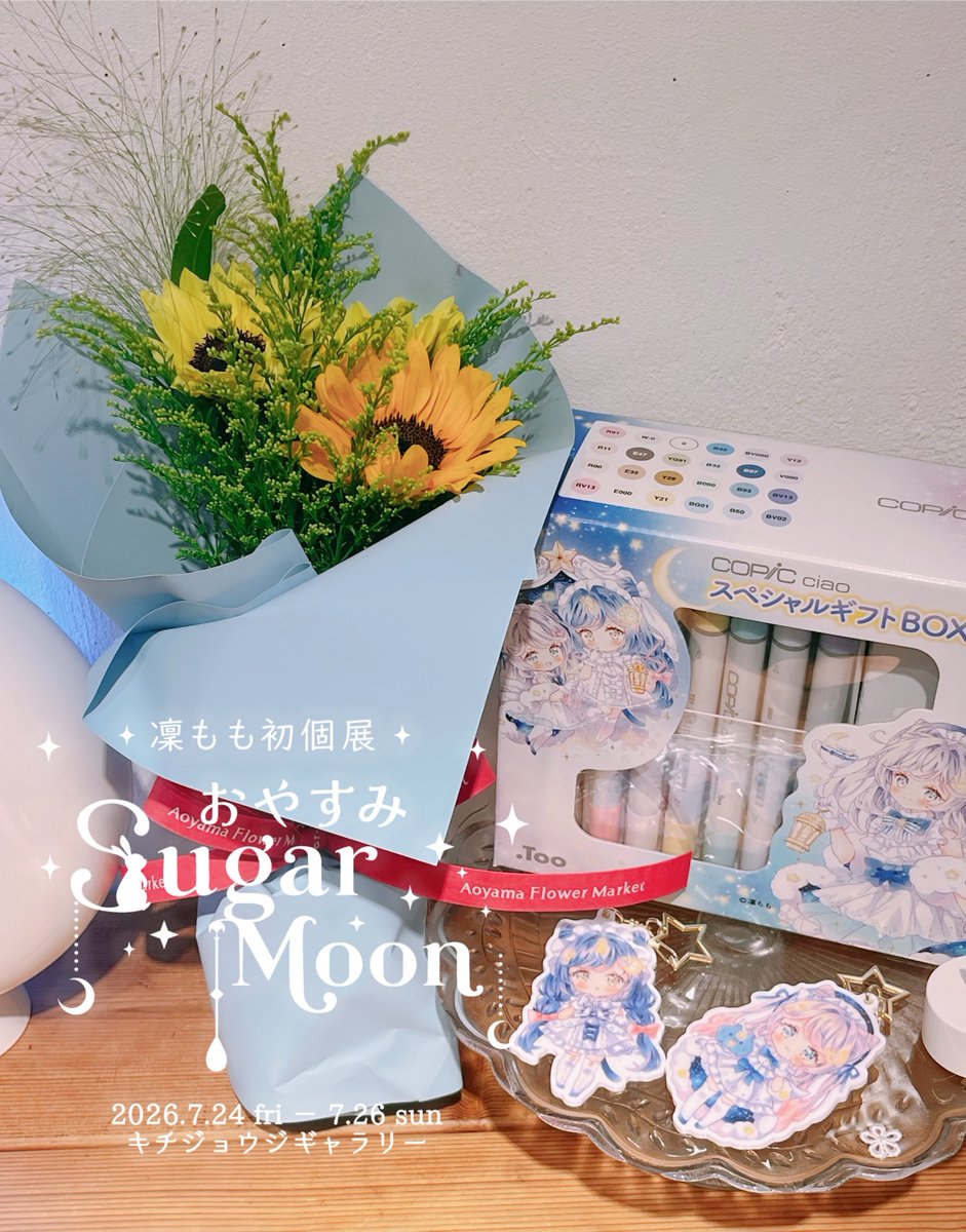 凜もも‎🌙໒꒱*7/24-26初個展🎨おやすみSugarMoon🌙* :ﾟ (@RRa13L) / X
