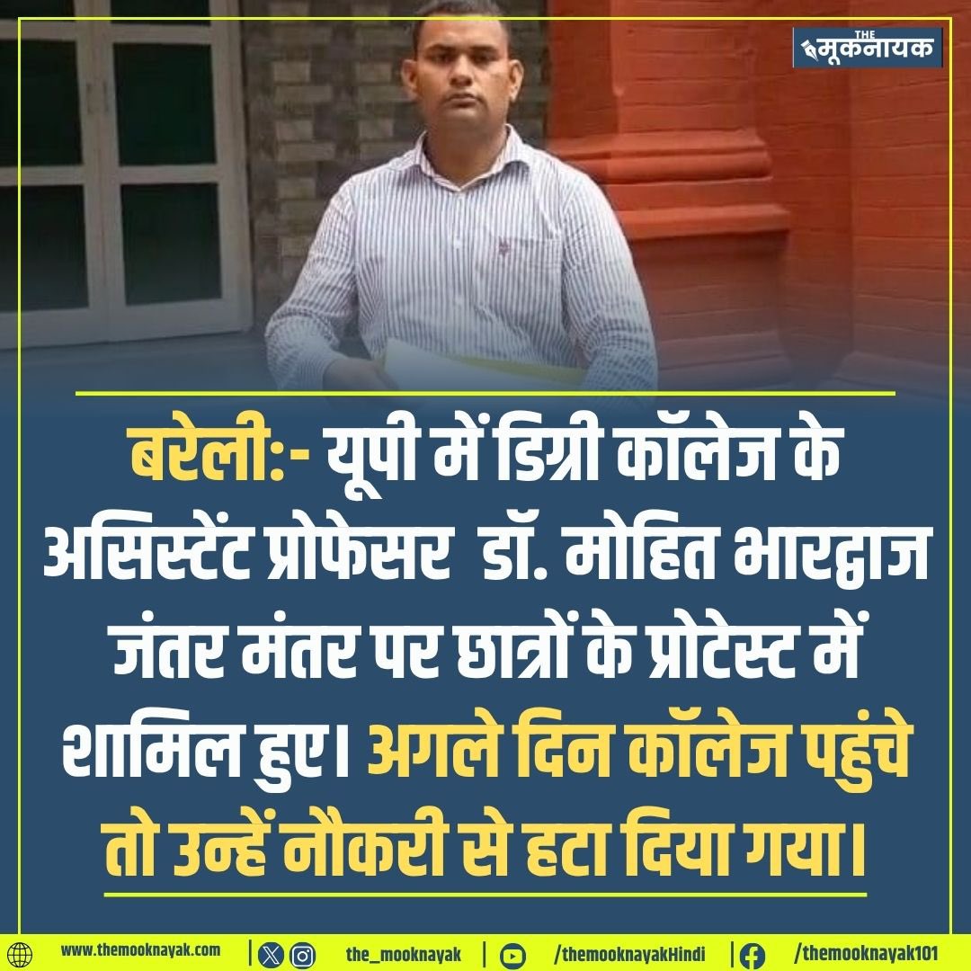 The_Mooknayak's tweet photo. बरेली:- यूपी में डिग्री कॉलेज के असिस्टेंट प्रोफेसर  डॉ. मोहित भारद्वाज जंतर मंतर पर छात्रों के प्रोटेस्ट में शामिल हुए। अगले दिन कॉलेज पहुंचे तो उन्हें नौकरी से हटा दिया गया https://t.co/6y0ghnLdtL